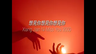 Pinyin Lyrics 想見你想見你想見你 Xiang Jian Ni Miss You 3000