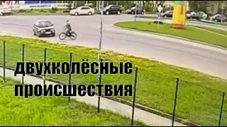 Мотосезон.Начало.происшествия с мото , вело и самокатами