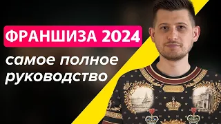 Как продать 50 франшиз за 2024 год | Продажа франшиз | Пошаговый план | Масштабирование бизнеса