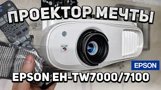 СПУСТЯ ДВА ГОДА: ПРОЕКТОР МЕЧТЫ Epson EH-TW7000/7100 (4K  HDR 3LCD), отзыв обзор проектора 2022