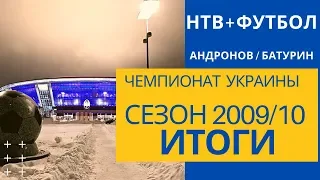 Чемпионат Украины 2009-10 / Итоги сезона