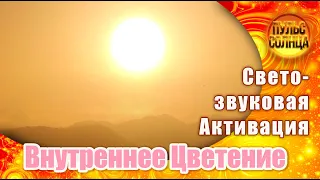 Свето-звуковая Активация - Внутреннее Цветение