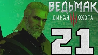 Прохождение Ведьмак 3 Дикая Охота — #21 (Мышиная башня)