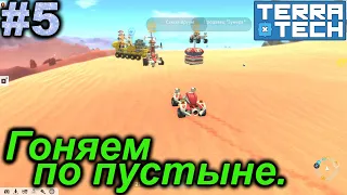 Гоняем по пустыне.#5 TerraTech. Прохождение.