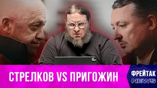 Стрелков vs Пригожин: почему экс-главе минобороны ДНР не надо в ЧВК «Вагнер» | Фрейтак новости