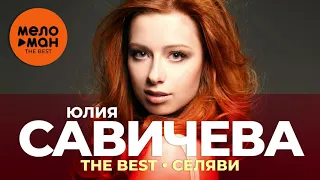 Юлия Савичева - The Best - Селяви