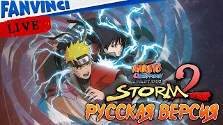 Naruto Shippuden: Ultimate Ninja Storm 2 🈵 РУССКАЯ ВЕРСИЯ