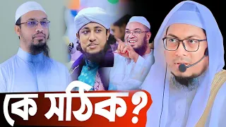 কে সঠিক শায়খ আহমাদুল্লাহ ও গিয়াসউদ্দিন তাহেরী | মুফতি গোলাম সরোয়ার ফরিদী | Abdul Rahman Jami waz