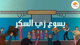 ترنيمة كارتون يسوع زي السكر | لا ‏اكتر واكتر 💖 - فريق الحياة الأفضل للأطفال 🌺