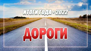 Итоги 2022 года  - ремонт дорог  Вяземского района