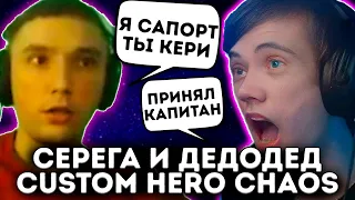 Серега через ПОДСОС Дедодеду в Custom Hero Chaos