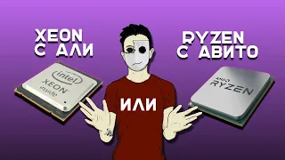 Ryzen 1600 лучше Xeon? Сборки. Ryzen vs Xeon