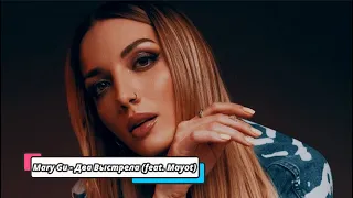 Mary Gu - Два Выстрела (feat. Mayot) new music 2022