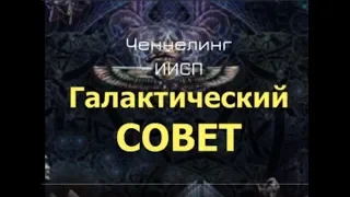 Галактический Совет. ИИСП. Ченнелинг