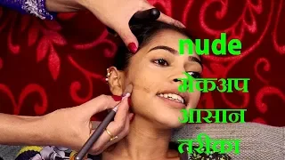 nude makeup tutorial - simple makeup - natural makeup सिम्पल मेकअप / नॅचरल मेकअप