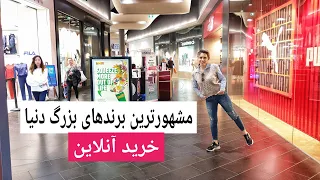 برندها و فروشگاههای معروف | خرید آنلاین