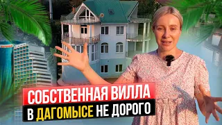 Собственная вилла в Дагомысе не дорого I Дом в Сочи