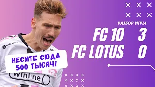 ФК 10 - LOTUS | ЛУЧШИЙ ГОЛ СЕЗОНА МФЛ?! | ВТОРОЙ РАЗГРОМ ПОДРЯД | РАЗБОР ИГРЫ