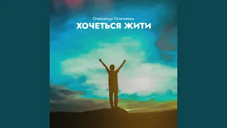 Хочеться жити