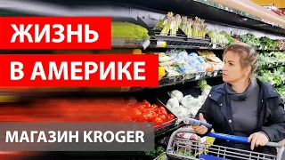 ЗА ПРОДУКТАМИ В США. СКОЛЬКО СТОЯТ ПРОДУКТЫ В АМЕРИКЕ. ЦЕНЫ НА ПРОДУКТЫ. ОБЗОР СУПЕРМАРКЕТА КРОГЕР.