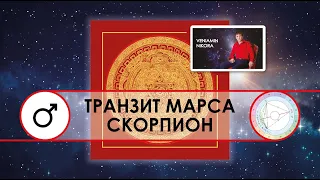 Скорпион - транзит Марса по знаку Овен