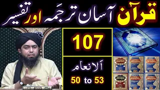 107-Qur'an Class : Surat Al-ِAnam (Ayat No. 50 to 53) ki TAFSEER (By Engineer Muhammad Ali Mirza)