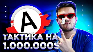 ТАКТИКА НА 1.000.000$ В КАЛИГУЛЕ ADVANCE RP #7 - GTA SAMP