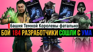 Бой 184 разработчики сошли с ума башня Темной Королевы фатально МКМ