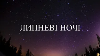 Олександр Войтко - Липневі Ночі