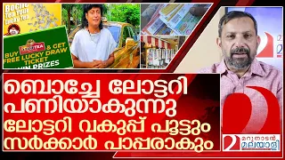 34 കോടിയുടെ പേരിൽ ബോച്ചേ ലോട്ടറി വകുപ്പ് പൂട്ടിക്കും.… l Boby Chemmanur