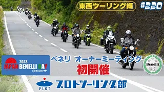 # 220 ベネリのバイクが箱根に大集合！プロト本社からベネリデイ2023の会場までツーリング♪東西のツーリング部隊が合流したら・・・箱根がベネリまみれにww