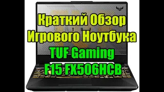 Краткий Обзор игрового ноутбука TUF Gaming F15 FX506HCB