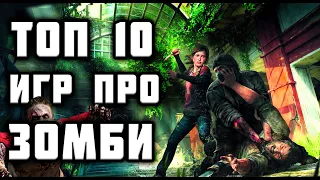 топ 10 игр про зомби(во что поиграть)