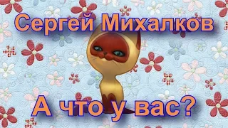 С.Михалков "А что у вас?" Мамы разные нужны, мамы разные важны