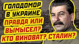 ГОЛОДОМОР что на самом деле происходило в Украине в 1930-х?