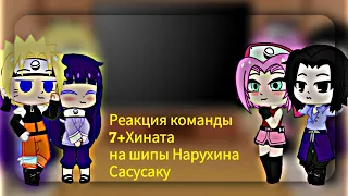 Реакция команды 7+Хината на шипы Нарухина Сасусаку ~Наруто~ [1/?]