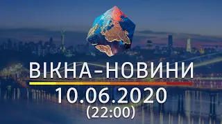 Вікна-новини. Выпуск от 10.06.2020 (22:00) | Вікна-Новини