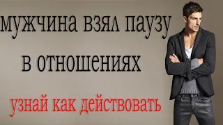 Пауза в отношениях.Узнай правду