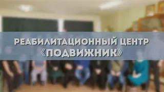 Реабилитационный центр "Подвижник"