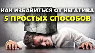 5 способов справиться с негативными, навязчивыми мыслями