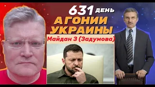 АГОНИЯ УКРАИНЫ - 631 день | Майдан З Зеленского и отступление