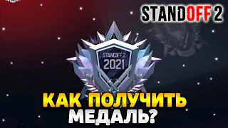 Как получить медаль в standoff 2 в 2024 году