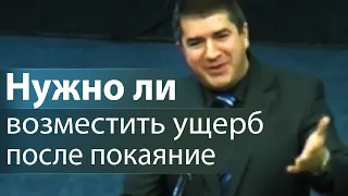 Нужно ли возместить ущерб после покаяние (Библейский пример) - Александр Гырбу