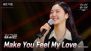 [세로] 김고은 -  Make You Feel My Love [더 시즌즈-이효리의 레드카펫] | KBS 240216 방송