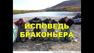 Исповедь "браконьера"