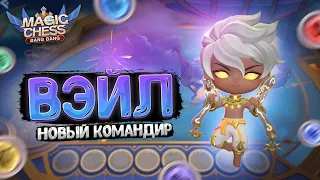 ВЭЙЛ - НОВЫЙ КОМАНДИР РАССВЕТА! ПЕРВЫЙ ОБЗОР! Магические Шахматы Mobile Legends