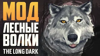 МОД НА ЛЕСНЫХ ВОЛКОВ | THE LONG DARK