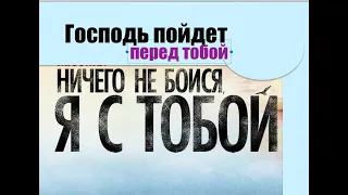 НЕ БОЯСЯ, Я С ТОБОЙ  - Вячеслав Бойнецкий