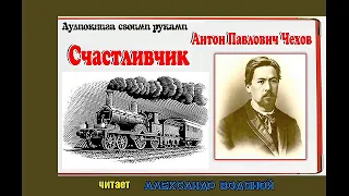 А. П. Чехов. Счастливчик - чит. Александр Водяной