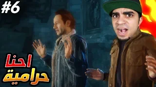 أنشارتد 4 : نهاية لص | مسكونا و احنا نسرق 😱🔥 | Uncharted 4